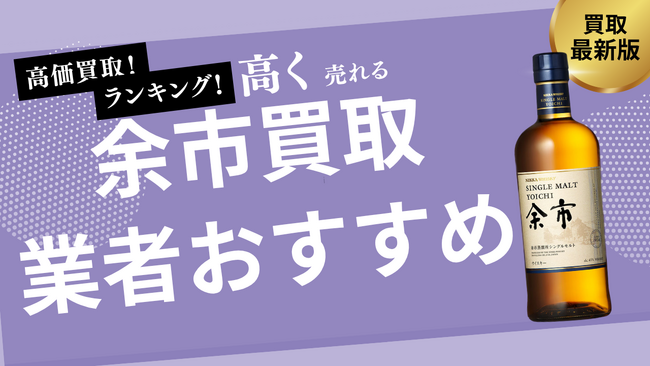 余市の買取業者おすすめ8選！ノンエイジ・10年・15年・20年の買取価格の推移なども詳しく解説