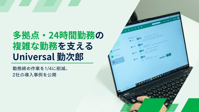 月末の勤怠締め作業が1/4以下に。多拠点・24時間勤務の企業を支える『Universal 勤次郎』事例を公開
