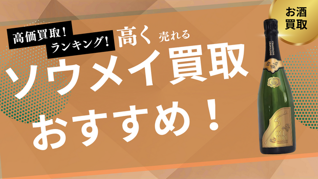 ソウメイの買取業者おすすめ比較！エンジェル・アルマンドなど人気シャンパンの買取相場も紹介