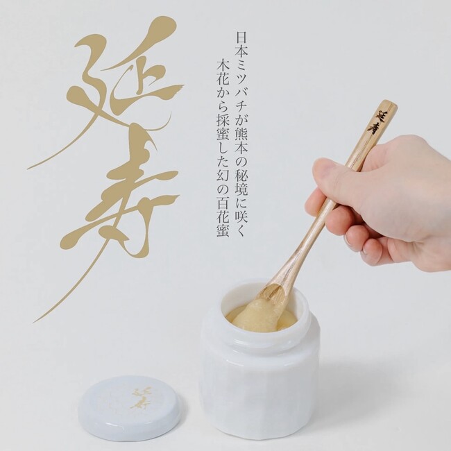 8月3日は「はちみつの日」ーー夏にうれしい自然のパワーを、日本ミツバチの熟成生はちみつ「延寿」でチャージ！美容と健康を支える奇跡の天然蜂蜜