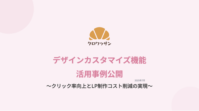 オンラインガチャ「クロワッサン」による「デザインカスタマイズ機能」活用で、クリック率30倍＆LP制作費30万円削減を実現！