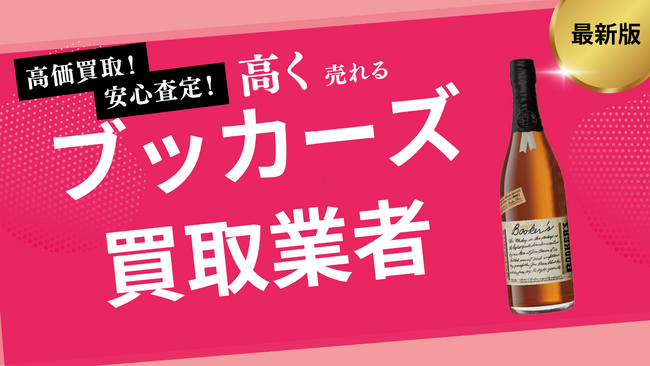 ブッカーズの買取業者おすすめ8社！定価で買う方法や当たり年なども詳しく解説します
