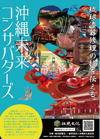 【（一財）沖縄美ら島財団】沖縄未来コンサバターズ～高校生が学ぶ琉球漆器修理の技～