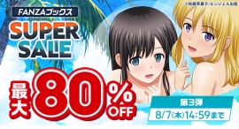 人気作品も最大80％OFF！「FANZAブックス SUPER SALE」第3弾を開催！【8月7日まで】