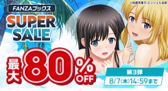 人気作品も最大80％OFF！「FANZAブックス SUPER SALE」第3弾を開催！【8月7日まで】