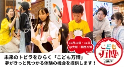 全国25社の企業・団体が大阪・関西万博で次世代育成連携！10/10・11「こども万博」体験コンテンツ発表、25種類の職業体験プログラムが決定！