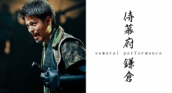 神社で魅せる!侍演劇!~鎌倉権五郎物語~鎌倉公演のお知らせ