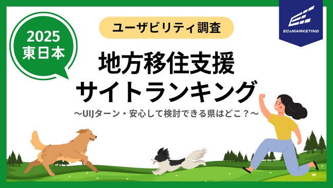 地方移住を検討しやすい・移住支援ポータルサイトはどこ？(東日本編)【サイトユーザビリティランキング2025】