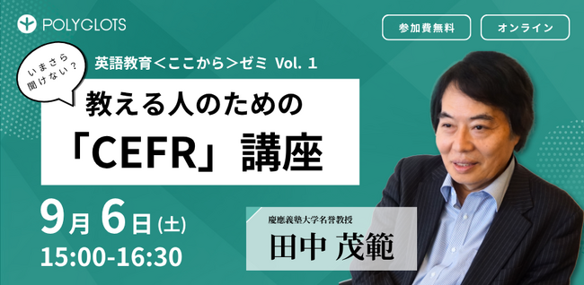 慶應義塾大学名誉教授 田中茂範氏とAI英語学習アプリ『レシピー』のポリグロッツが「英語を教える人」のためのセミナーを開催