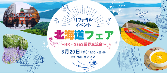 【HR・SaaS業界の交流会】 急成長スタートアップ X Mileが「北海道フェア」をテーマにカジュアルなリファラルイベントを開催（8月20日[水]19:30～22:00、新宿にて）