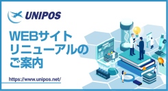 海外製品調達の“面倒”を、研究者の“進化”に変える― ユニポス、公式WEBサイトを全面リニューアル。研究開発者のための導入支援をさらに強化！
