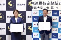 東洋大学と石川県七尾市が包括連携協定を締結