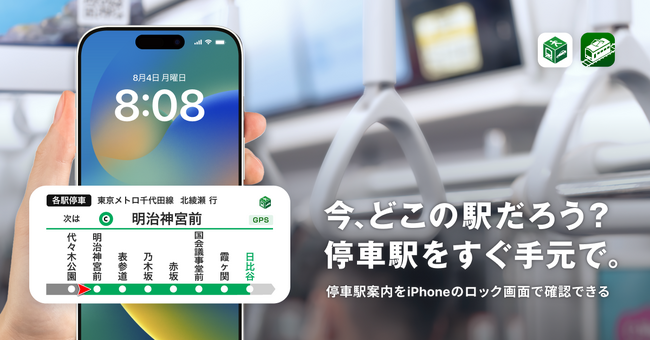 iOS向け『NAVITIME』『乗換NAVITIME』、電車の停車駅案内をリアルタイムに確認できる新機能