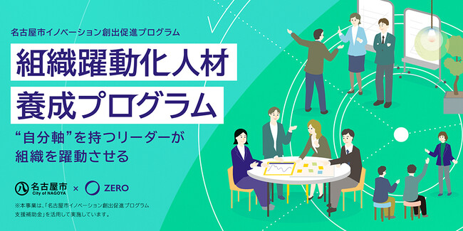 株式会社ZERO、名古屋市イノベーション創出促進プログラム実施事業者に採択「組織躍動化人材 養成プログラム」実施決定