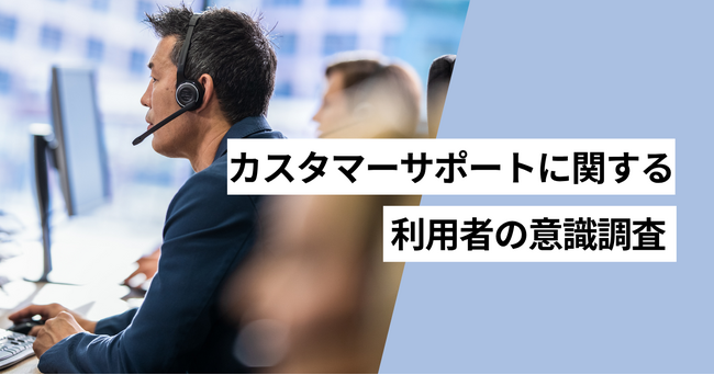 カスタマーサポートに対しての不満をもった経験がある人は55.6%