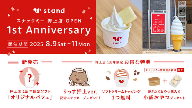 【スナックミースタンド押上】オープン1周年を記念して期間限定イベントを開催。ここでしか食べられない無添加ソフトクリームが主役の『オリジナルパフェ』や豪華特典を多数ご用意【8/9(土)～8/11(月)】