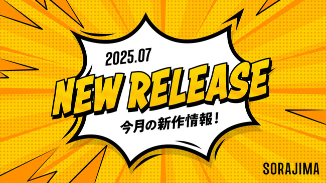 【ソラジマ】2025年7月の新連載&読切漫画まとめ