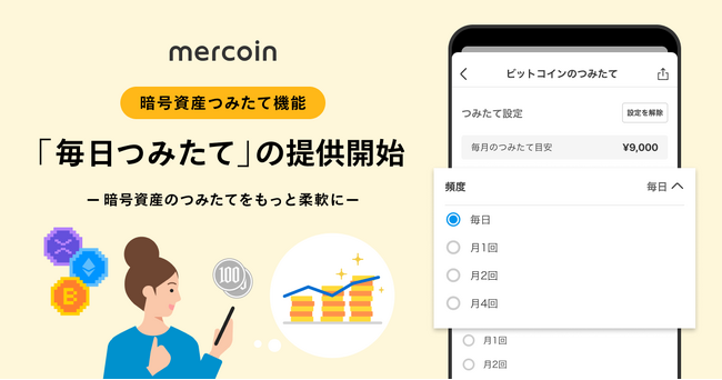 メルコイン、「暗号資産つみたて機能」における「毎日つみたて」の提供を開始