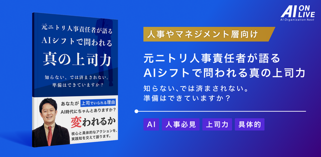 【9/2(火)AI×組織イベント｜先行申込特典】元ニトリ人事責任者が語る「AIシフトで問われる真の上司力」特別レポートを申込者全員にプレゼント！