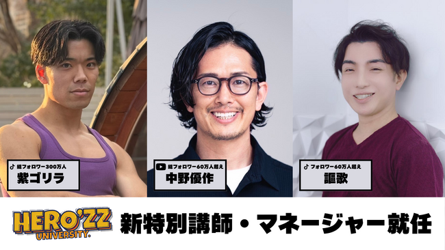HERO’ZZ University、BUDDICA中野優作氏、TikToker謳歌氏、総フォロワー300万人の紫ゴリラ氏がマネージャーとして参画！