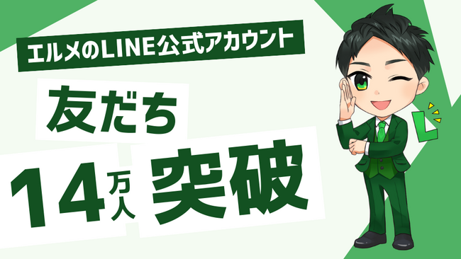 エルメのLINE公式アカウント友だち数が14万人を突破