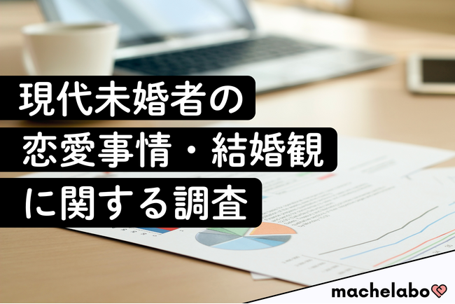 【未婚者の恋愛調査】6割以上が「出会いのために行動せず」─交際未経験者の実態と