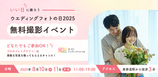 8月10日は「ウエディングフォトの日」縁起が“いい日”に東京・表参道にて無料の撮影体験イベントを開催