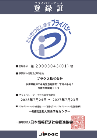 医療系ITスタートアップ「プラクス株式会社」、プライバシーマーク取得により家系図事業を通じた遺伝医療の安全性と信頼性を向上