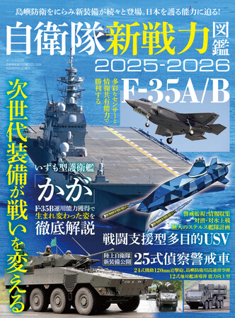 最新刊！『自衛隊新戦力図鑑２０２５-２０２６』発売！