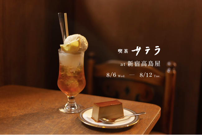 喫茶サテラ、新宿高島屋で開催される「Cafe むにぺこ」第3弾に出店