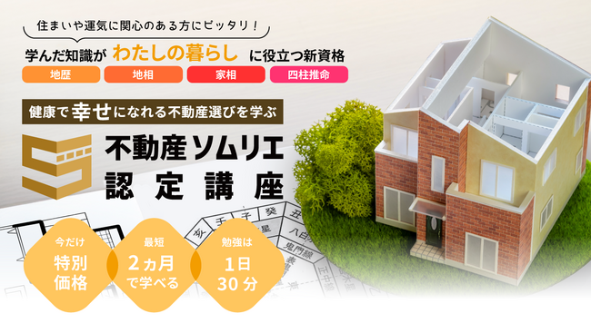 成功を得られる不動産選びには理由があった！健康で幸せになれる不動産選びを学ぶ《不動産ソムリエ(R)認定講座》
