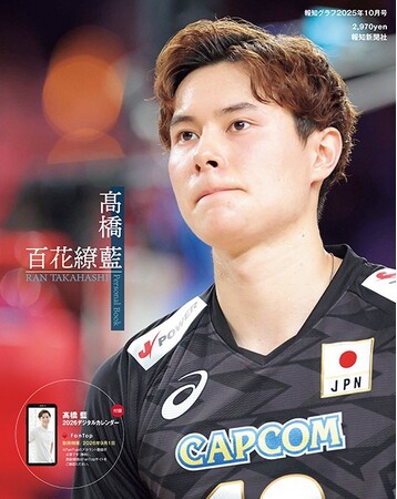 バレーボール・高橋藍パーソナルブック百花繚藍（9月2日発売）予約受付開始