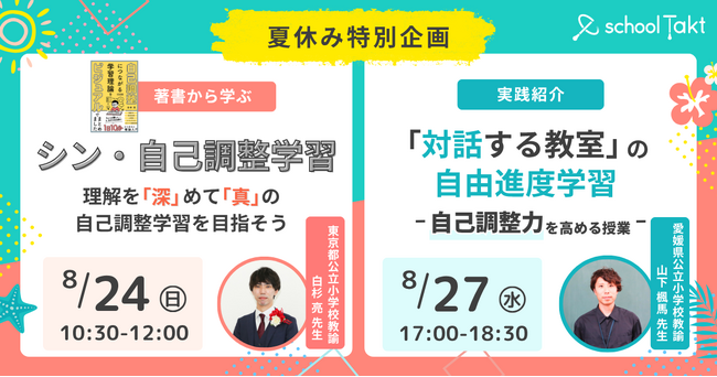 【教育関係者向け 8/24・8/27開催】 「自己調整力を育む」2つのオンラインイベント