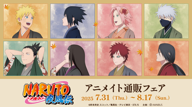 『NARUTO-ナルト- 疾風伝』のイベント、「『NARUTO-ナルト- 疾風伝』アニメイト通販フェア」の開催が決定！
