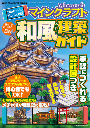 【7月31日発売】日本らしさ満点のお城や屋敷、神社仏閣が誰でも作れる！ 「Nintendo Switch版 マインクラフト 和風建築ガイド」が登場