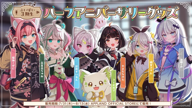 アップランド所属「ぶいぱい」3期生の『ハーフアニバーサリーグッズ』が7月31日(木)より販売開始！