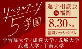 リベラルアーツ5学園 進学相談会 リベラルアーツ5学園 進学相談会