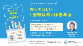 知ってほしい1型糖尿病の障害年金 知ってほしい1型糖尿病の障害年金