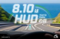 世界シェア1位の日本精機がより安全な運転環境の実現を目指し8月10日を「HUD(ハッド)の日」に制定、日本記念日協会が認定
