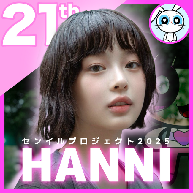 【ハニセンイルプロジェクト2025 支援者募集】推し広告（センイル/応援広告）企画のクラウドファンディングを開始