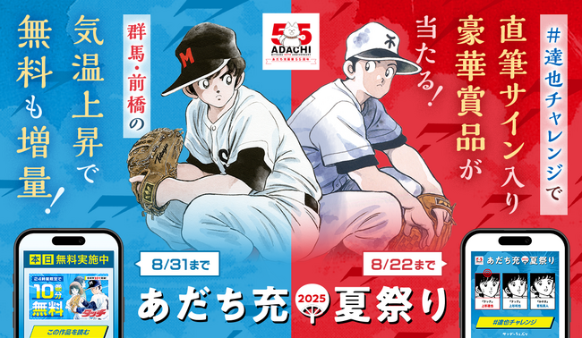【サンデーうぇぶり】35℃超えで無料巻数が増える！？あだち充夏祭り2025スタート！