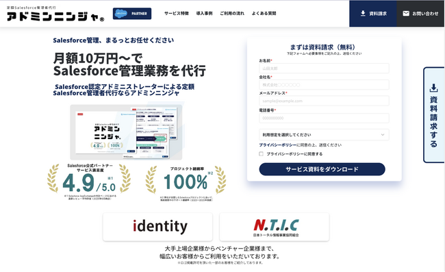Salesforce管理者代行サービス『アドミンニンジャ』、導入企業の拡大に伴いサービスサイトをリニューアル