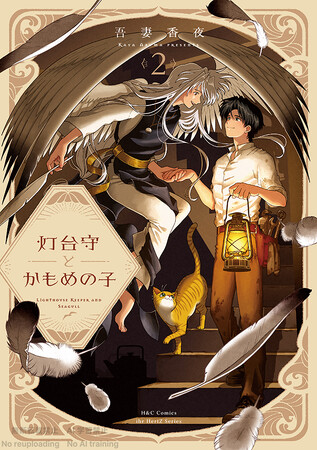 【待望のシリーズ最新刊！】吾妻香夜が描く壮大なファンタジーBL『灯台守とかもめの子 2』（ihr HertZ Series）8月1日発売!!