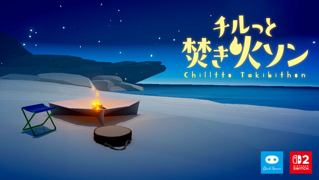 【本日発売】「チルっと焚き火ソン」Nintendo Switch 2で配信開始。まったくあたらしい焚き火のゲーム。ゲームチャットやおすそわけ通信でマルチプレイも。