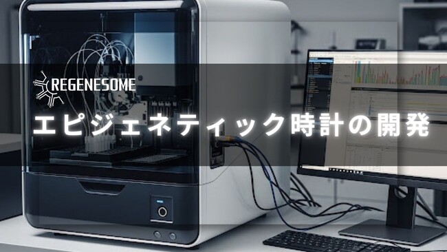 リジェネソーム、エピジェネティック時計に関する特許出願