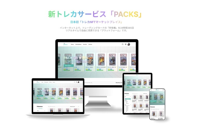 【暗号資産は不要に】トレカNFT、売買サービス「PACKS」がクレジットカード決済に対応開始。世界中でカード取引を誰でも簡単に