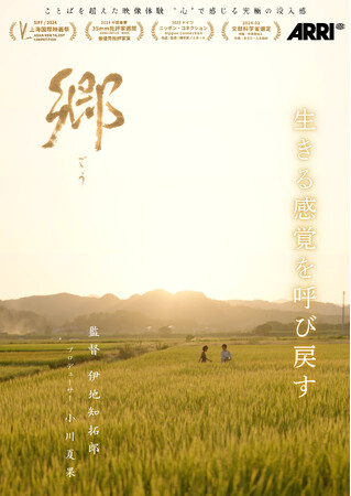 【第47回PFFアワード入選】北京電影学院監督学科2022年卒 新鋭・伊地知拓郎監督作品「郷（ごう）」が9月国立映画アーカイブにて日本初劇場公開！見逃せない2日間！