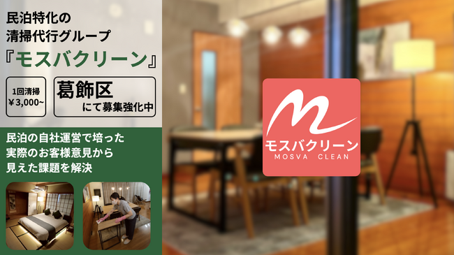 葛飾区 民泊特化の清掃代行サービス『モスバクリーン』
