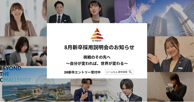 【いーふらん】26卒向け会社説明会 8月開催のお知らせ～新卒向け会社説明会（オフライン・オンライン）8月分の詳細を発表～