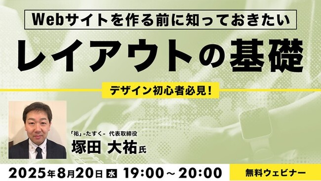 【初心者向け】Webサイトをより見やすくするための「レイアウトの基本」を解説！8/20（水）無料セミナー「Webサイトを作る前に知っておきたいレイアウトの基礎」開催